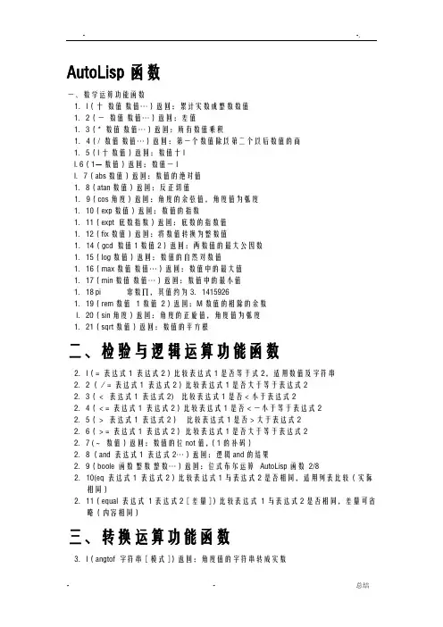 LISP函数(分类)大全