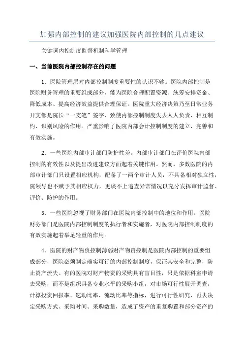 加强内部控制的建议加强医院内部控制的几点建议
