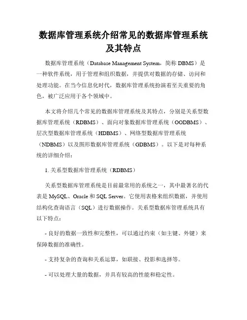 数据库管理系统介绍常见的数据库管理系统及其特点