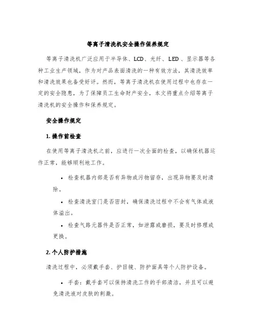 等离子清洗机安全操作保养规定