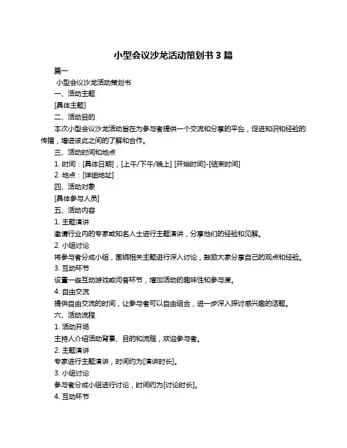 小型会议沙龙活动策划书3篇