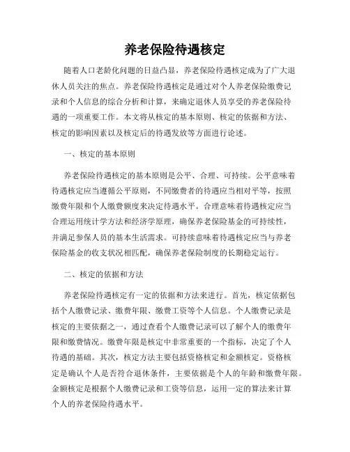 养老保险待遇核定