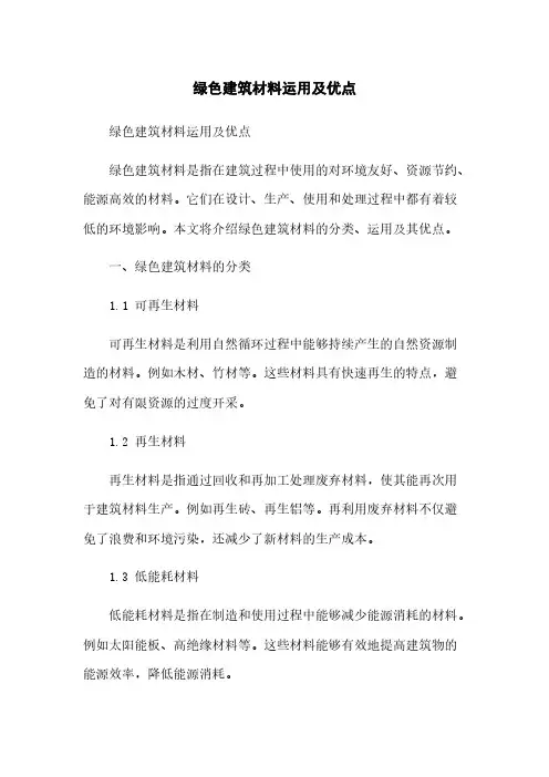 绿色建筑材料运用及优点