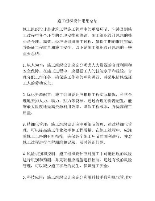 施工组织设计思想总结