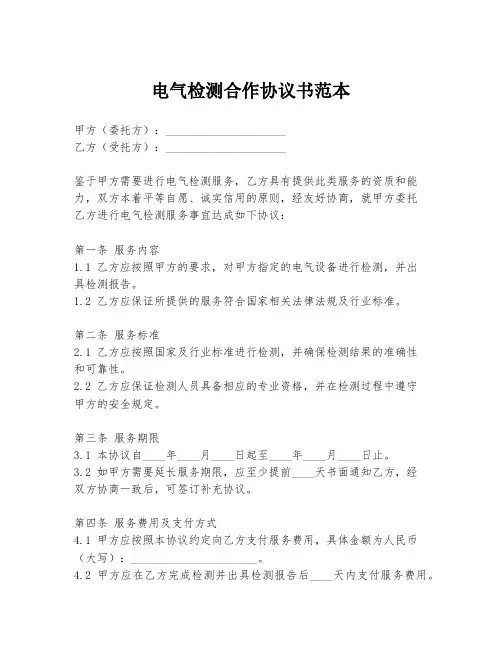 电气检测合作协议书范本