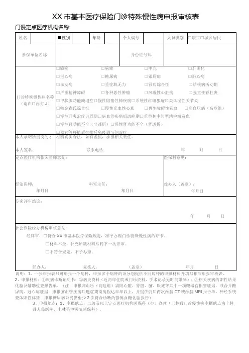 基本医疗保险门诊特殊慢性病申报审核表