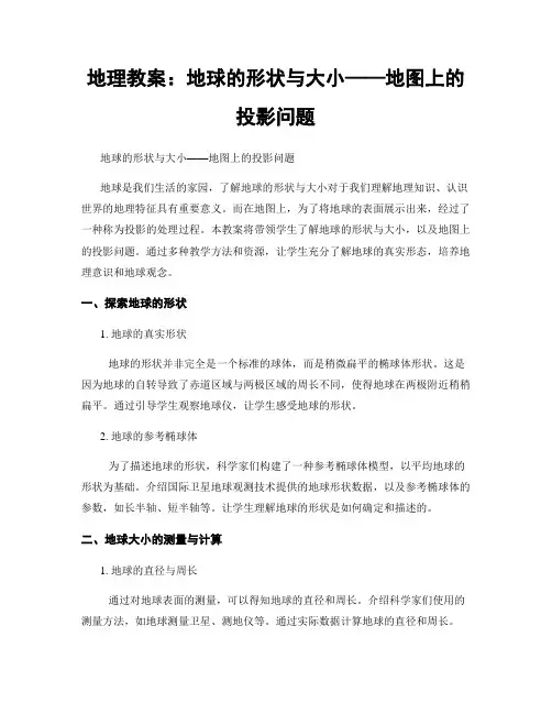 地理教案：地球的形状与大小——地图上的投影问题