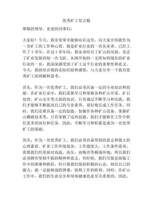 优秀矿工发言稿