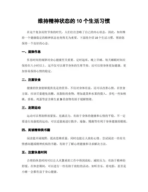 维持精神状态的10个生活习惯