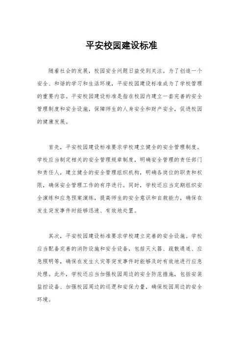平安校园建设标准