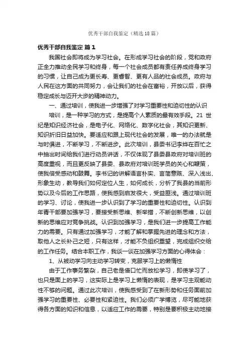 优秀干部自我鉴定（精选18篇）