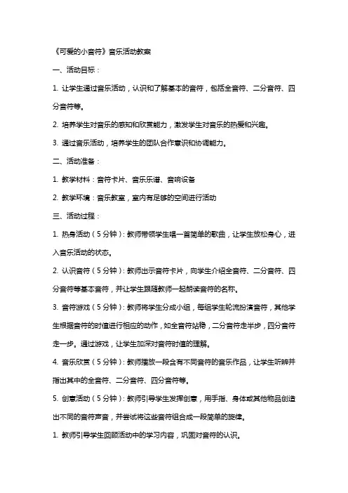 《可爱的小音符 》音乐活动教案