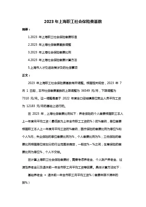 2023年上海职工社会保险费基数
