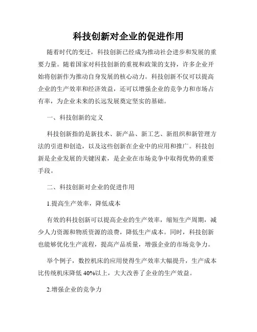 科技创新对企业的促进作用