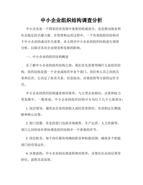 中小企业组织结构调查分析