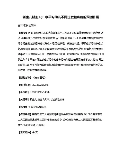 新生儿脐血IgE水平对幼儿不同过敏性疾病的预测作用