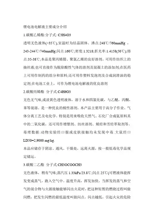 锂电池电解液主要成分介绍