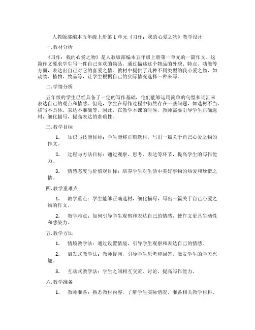 人教版部编本五年级上册第1单元《习作：我的心爱之物》教学设计