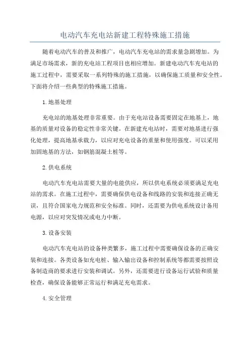 电动汽车充电站新建工程特殊施工措施
