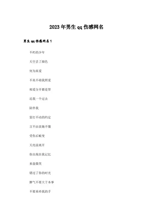 2023年个性_男生qq伤感网名