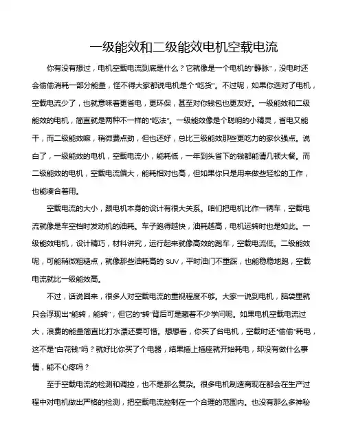 一级能效和二级能效电机空载电流