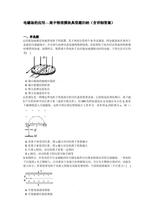 电磁场的应用----高中物理模块典型题归纳(含详细答案)