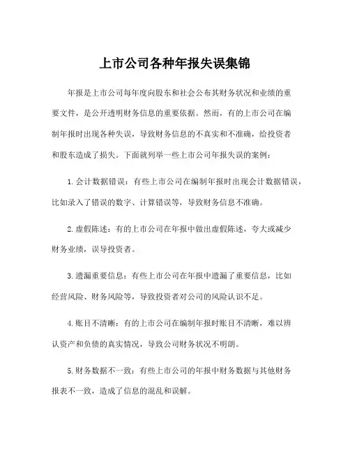 上市公司各种年报失误集锦