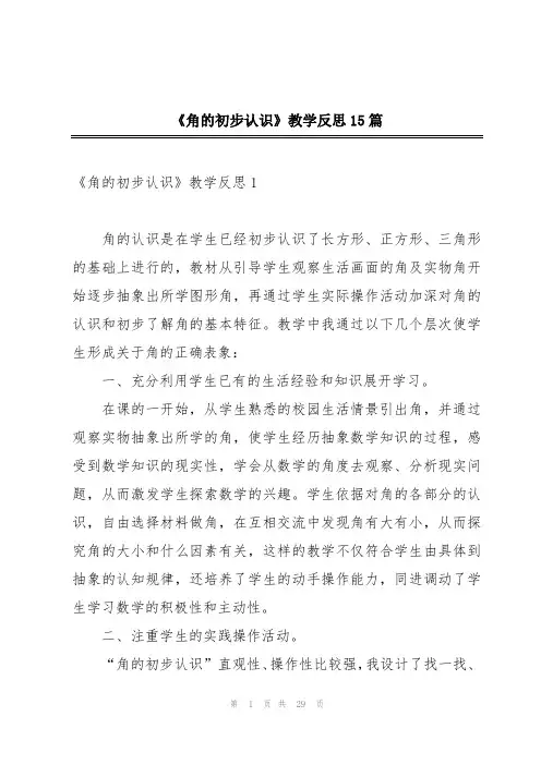 《角的初步认识》教学反思15篇