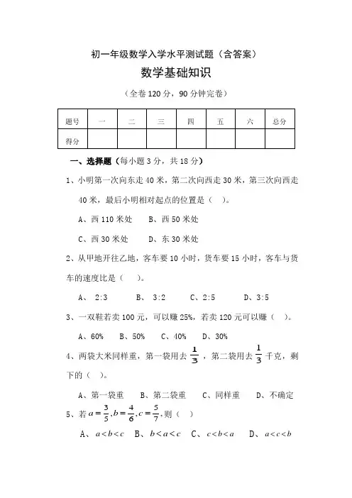 初一年级(七年级)数学入学水平测试题(含答案)