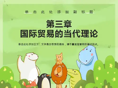 国际经济学课件第三章