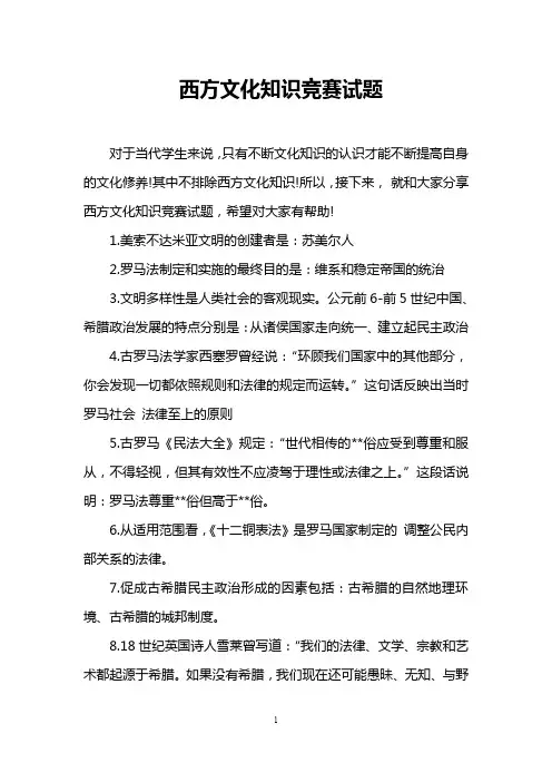 西方文化知识竞赛试题