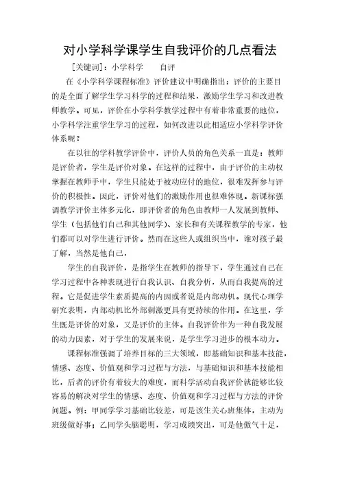 对小学科学课学生自我评价的几点意见