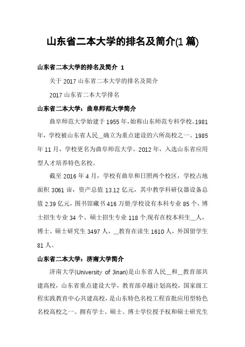 山东省二本大学的排名及简介(1篇)