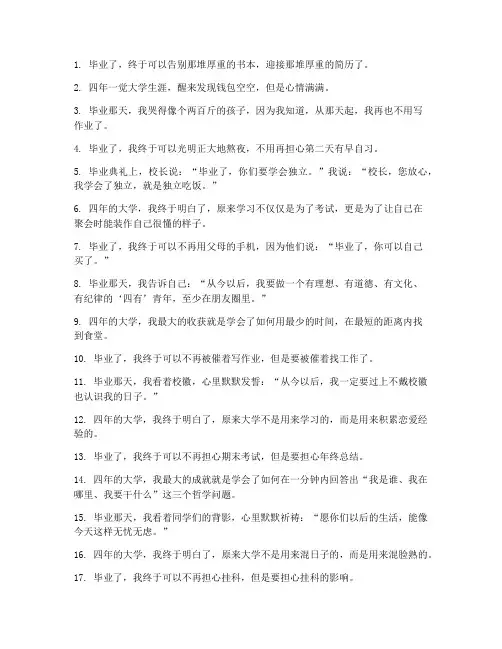 毕业感言幽默短句