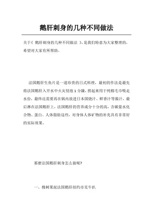 鹅肝刺身的几种不同做法