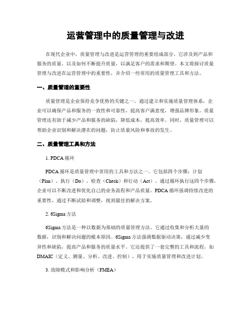运营管理中的质量管理与改进