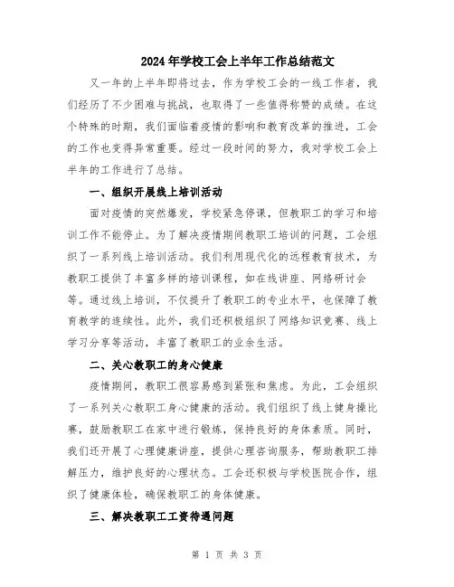 2024年学校工会上半年工作总结范文