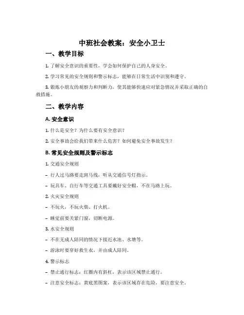中班社会教案：安全小卫士
