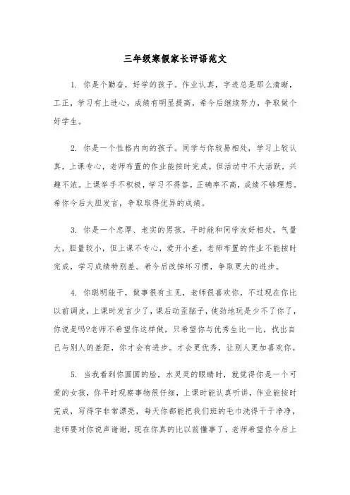 三年级寒假家长评语范文（2篇）