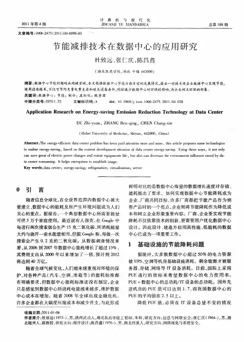 节能减排技术在数据中心的应用研究