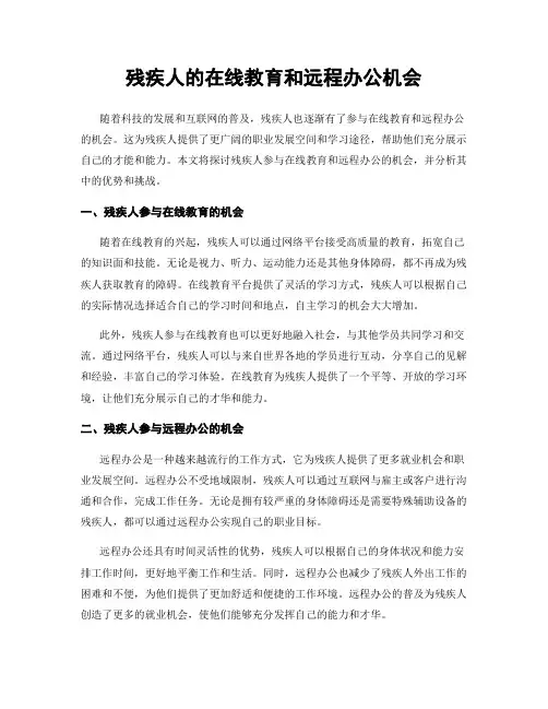 残疾人的在线教育和远程办公机会