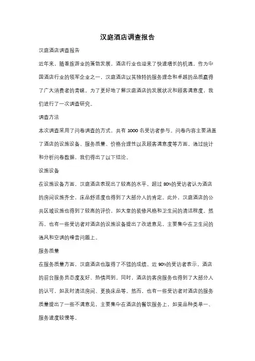 汉庭酒店调查报告