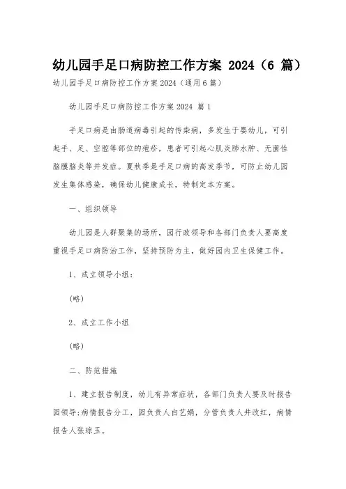 幼儿园手足口病防控工作方案2024(6篇)