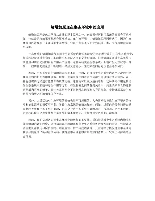 熵增加原理在生态环境中的应用