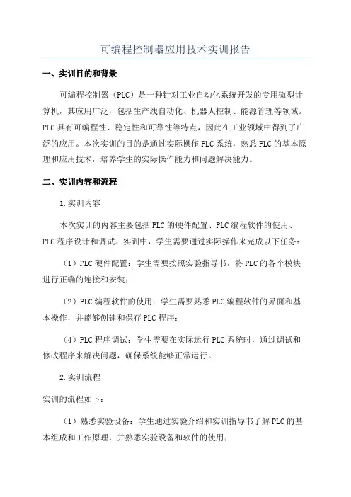 可编程控制器应用技术实训报告