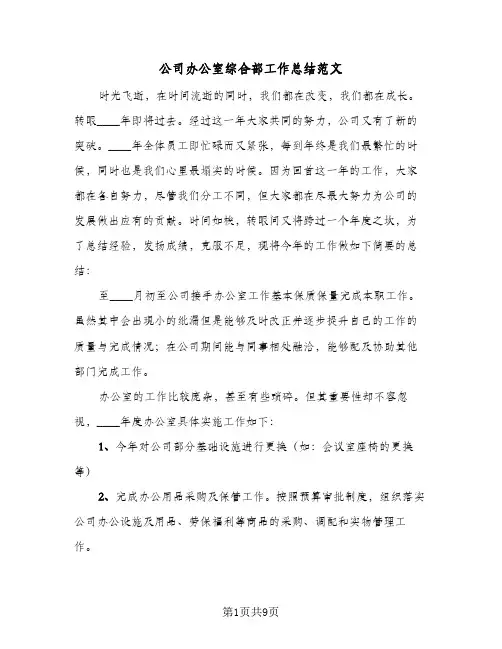 公司办公室综合部工作总结范文(四篇)