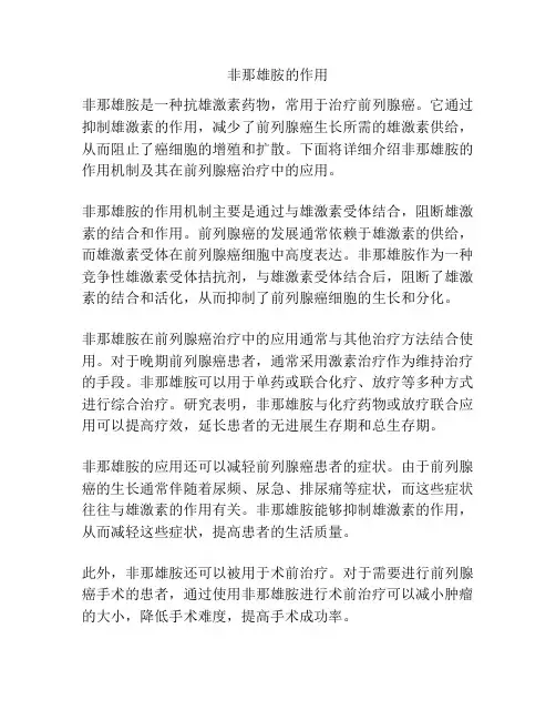 非那雄胺的作用