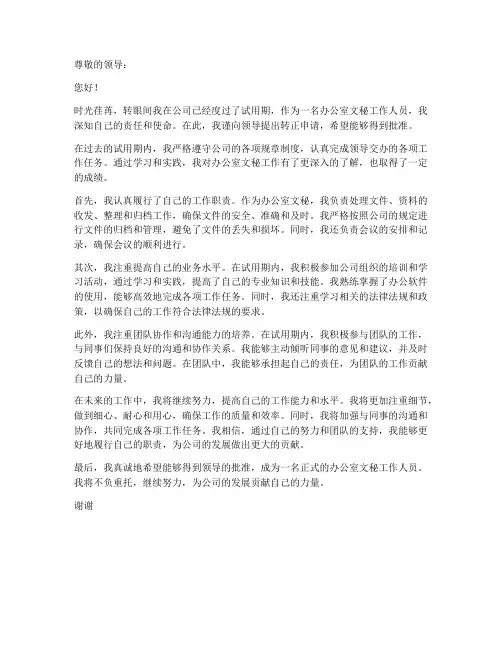 办公室文秘工作转正申请书