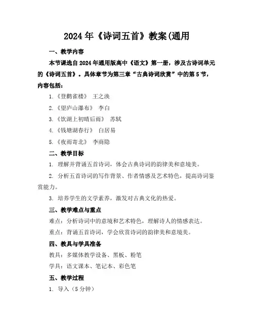 2024年《诗词五首》教案(通用