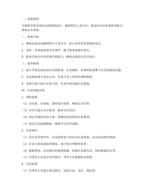 学校足球活动应急预案